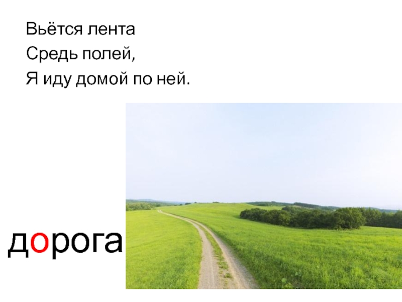 Иду домой текст. Вьется речка небольшая средь полей. Я иду домой. Поле словарное слово. Пусть дорога лентою вьется слова.