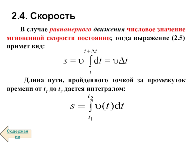 Значение скорости по модулю