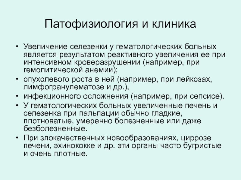 Причина увеличения селезенки у женщины. Причины расширенной селезенки. Почему увеличивается селезенка при лейкозе. Увеличение селезенки причины.