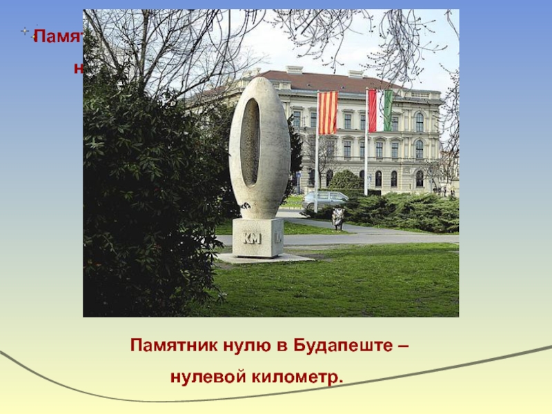 Памятник нулю в будапеште фото