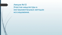 Лекция №12 Участие медсестры в инструментальных методах исследования