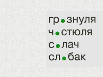 От значения слова к правильной букве
