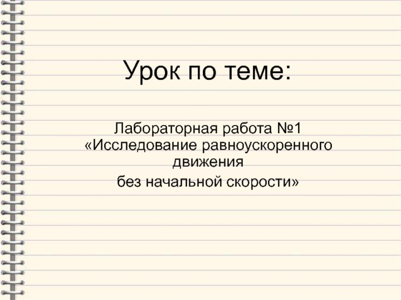 Лабораторная работа  Исследование равноускоренного движения без начальной скорости