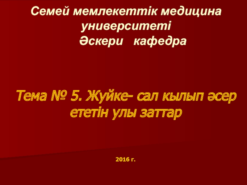 Презентация Семей мемлекеттік медицина университеті Әскери кафедра