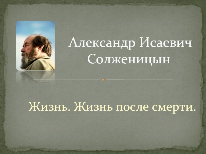 Биография А.И. Солженицына