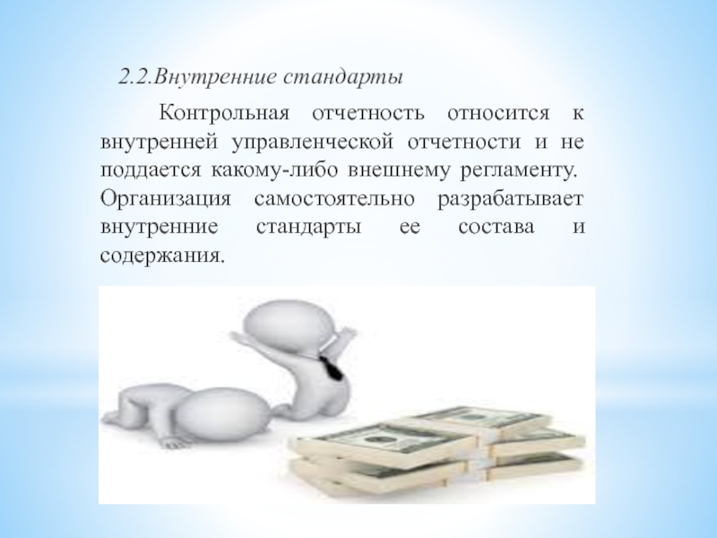 Каких либо внешних. Что относится к внутренней отчетности. Внутренний стандарт» сплава. Относится к стандартам по внутреннему содержанию. 2 Внутренних.