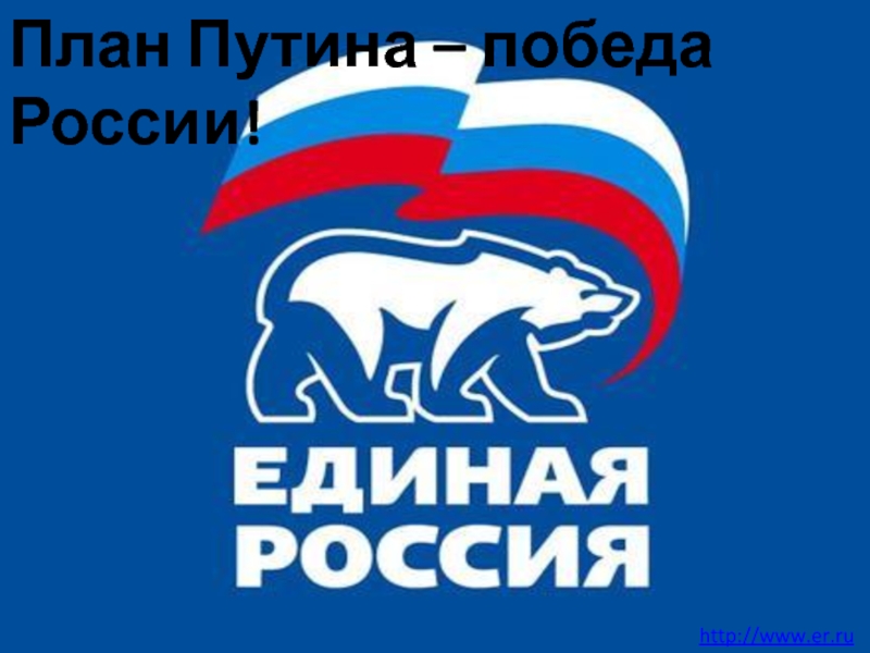 План Путина – победа России!
http ://www.er.ru /