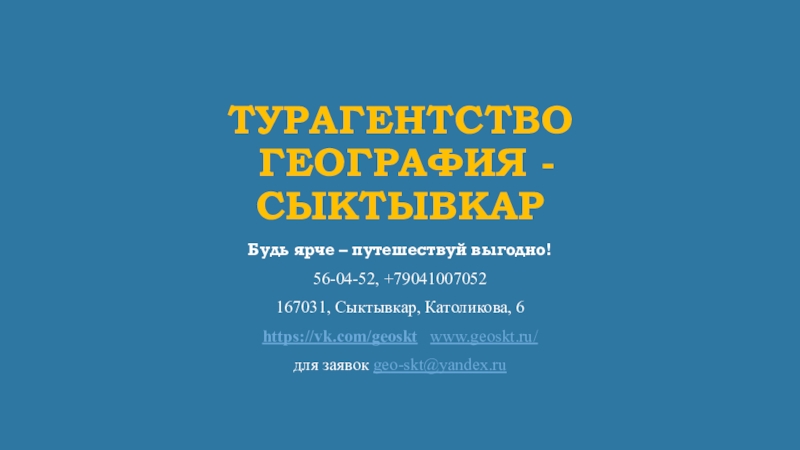 Презентация Турагентство ГЕОГРАФИЯ - Сыктывкар