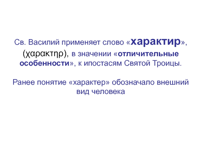 Термин раннее. Понятие не ранее. Ипостась значение слова простыми.