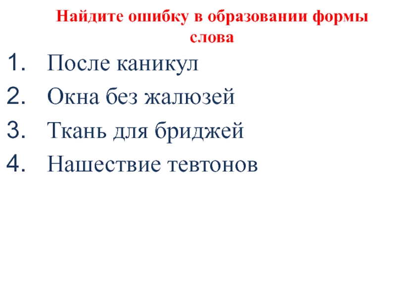 Найдите ошибку в образовании формы словаПосле каникулОкна без жалюзейТкань для бриджейНашествие тевтонов