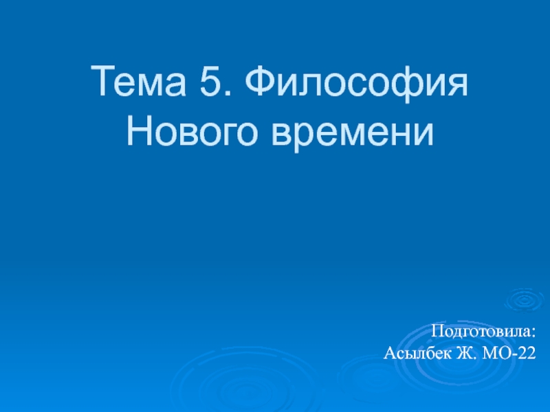 Презентация Тема 5. Философия Нового времени