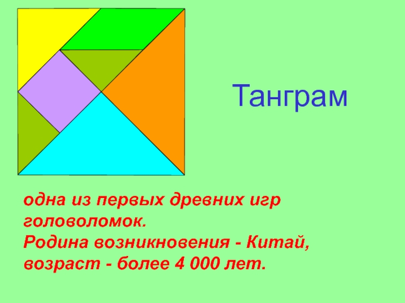 Проект по математике 5 класс на тему геометрические головоломки