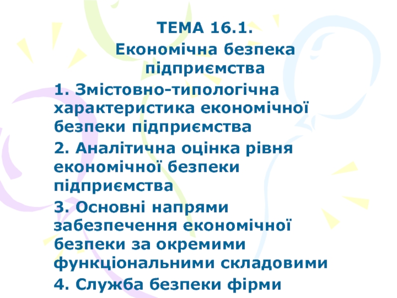 ТЕМА 16.1.
Економічна безпека підприємства
1. Змістовно-типологічна