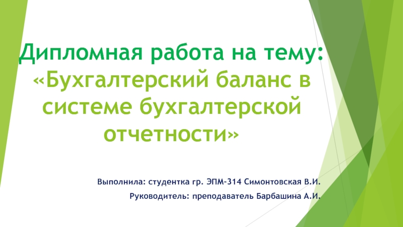 Презентация Дипломная работа на тему:  Бухгалтерский баланс в системе бухгалтерской