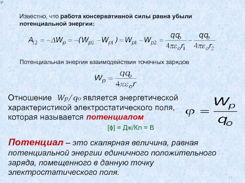 Энергия взаимодействия зарядов. Убыль потенциальной энергии. Работа равна убыли потенциальной энергии. Работа консервативных сил равна убыли потенциальной энергии. Работа консервативной силы равна убыли потенциальной.