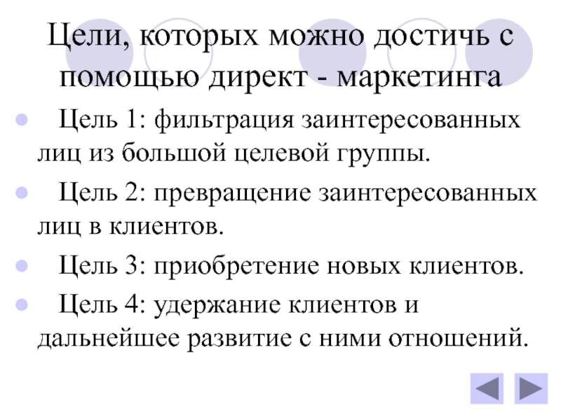 1 цель работы. Задачи директ маркетинга. Direct marketing цели. Преимущества директ маркетинга. Пути формирования для директ-маркетинга.