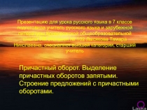 Презентація к уроку російської мови у 7 класі. Тема: 