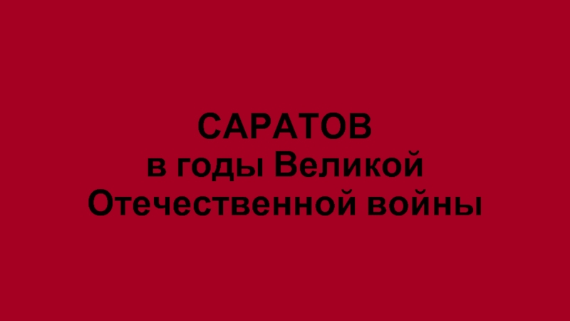 Презентация Саратове в годы Великой Отечественной войны