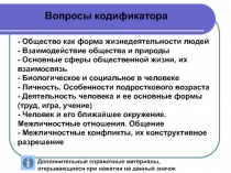 - Общество как форма жизнедеятельности людей
- Взаимодействие общества и