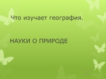 География 5 класс «Науки о природе»