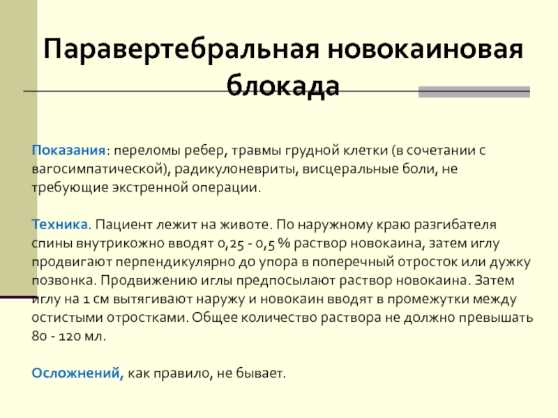 Блокады при переломах. Техника паравертебральной новокаиновой блокады. Новокаиновые блокады перелом ребер. Паравертебральная блокада при переломе ребер.