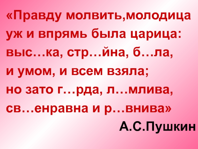 Речь правды. Правду молвить молодица уж и впрямь была царица. Правду молвить молодица. Как вы понимаете слова молвить. Как важно знать когда слово молвить.