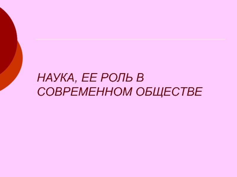 Наука должна быть. Наука начинается с фактов. Наука это она.