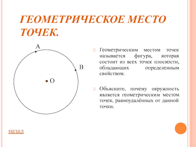 Геометрическое место точек геометрия 7 класс презентация