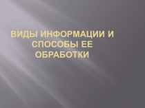 Виды информации и способы ее обработки