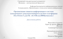 Организация защиты информации в системе электронного документооборота на базе платформы DocsVision