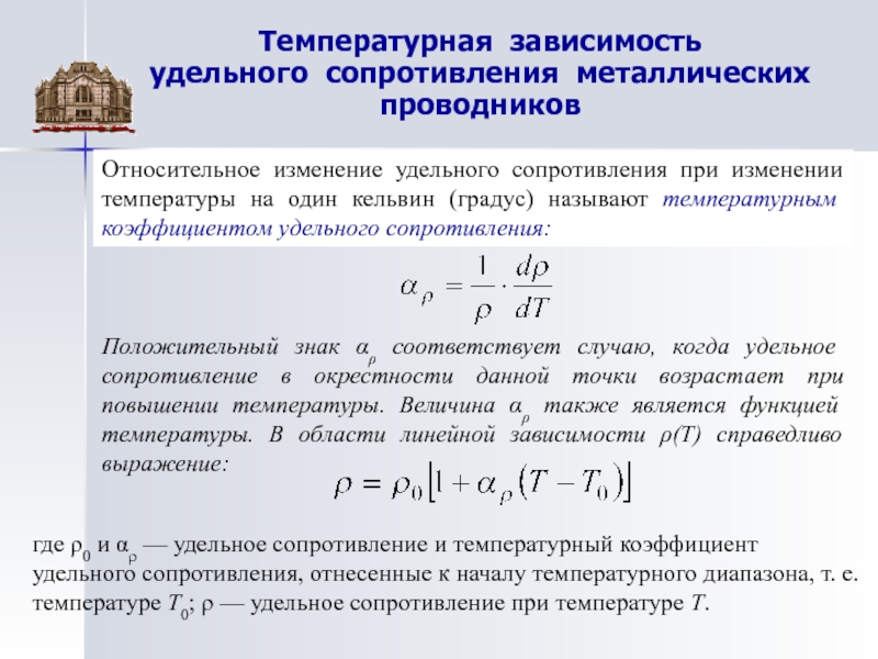 Увеличение удельного. Температурный коэффициент сопротивления формула. Температурный коэффициент удельного сопротивления формула. Коэффициент удельного сопротивления проводника. Формула для определения температурного коэффициента сопротивления.