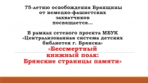 75-летию освобождения Брянщины от немецко-фашистских захватчиков посвящается… В