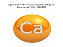 Корсак Татьяна Васильевна, студентка 113 группы Вологодской ГМХА, 28.02.2019