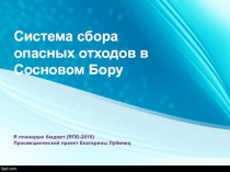 Система сбора опасных отходов в Сосновом Бору