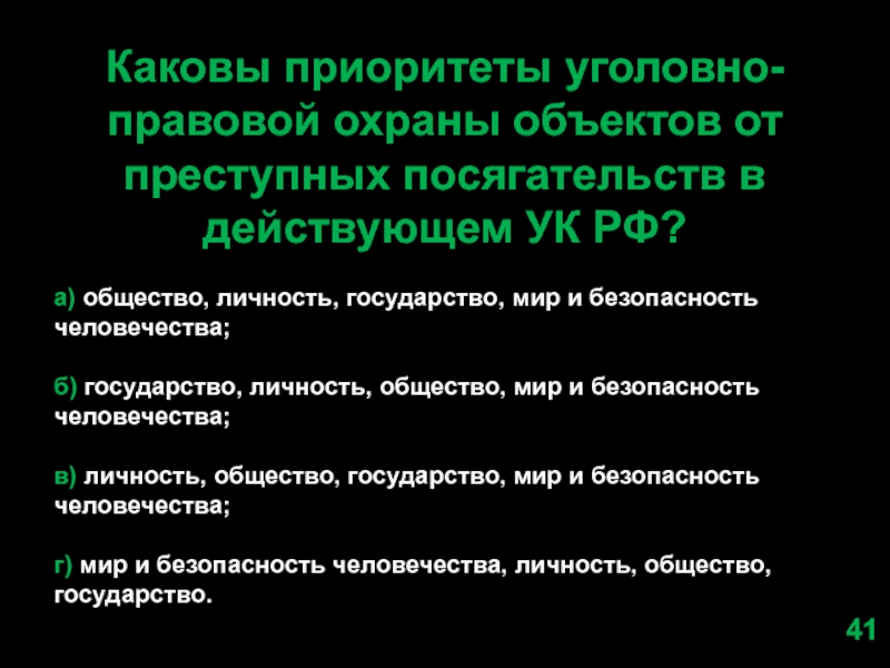 Объекты уголовного. Приоритеты уголовно-правовой охраны. Объекты уголовно-правовой охраны УК РФ. Классификация объектов уголовно правовой охраны. Объектом уголовно правовой охраны являются.