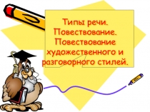 Типы речи. Повествование. Повествование художественного и разговорного стилей