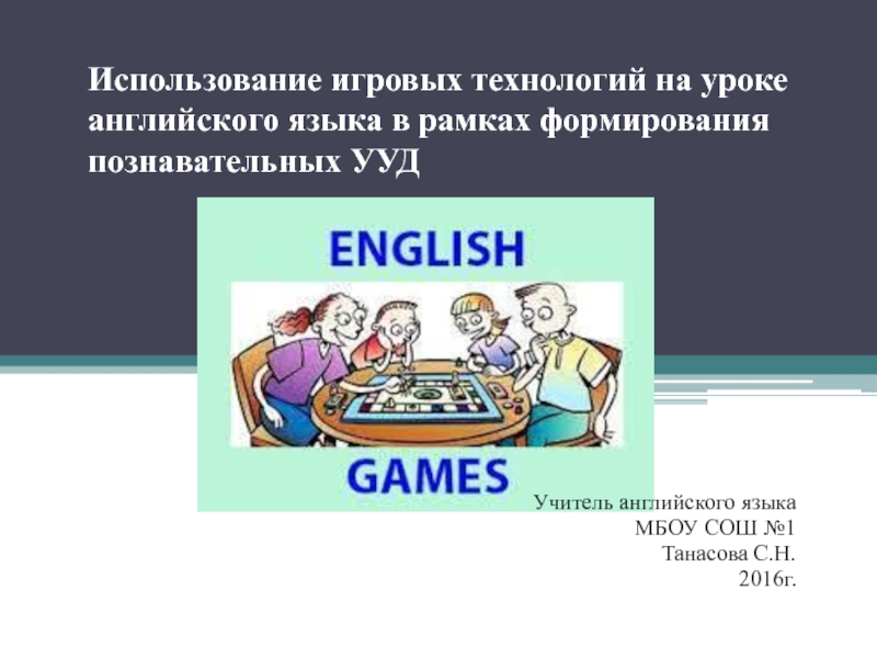 Презентация Использование игровых технологий на уроке английского языка в рамках формирования познавательных УУД 2-7 класс