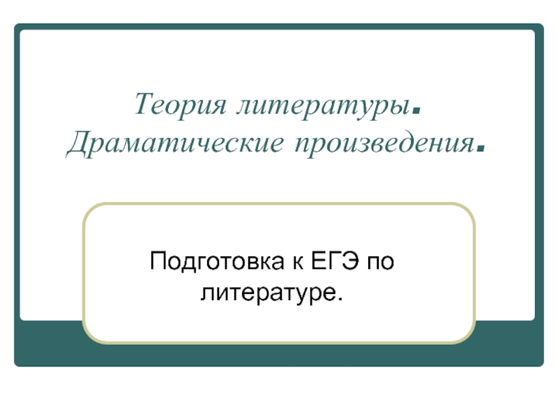 Презентация Теория литературы. Драматические произведения