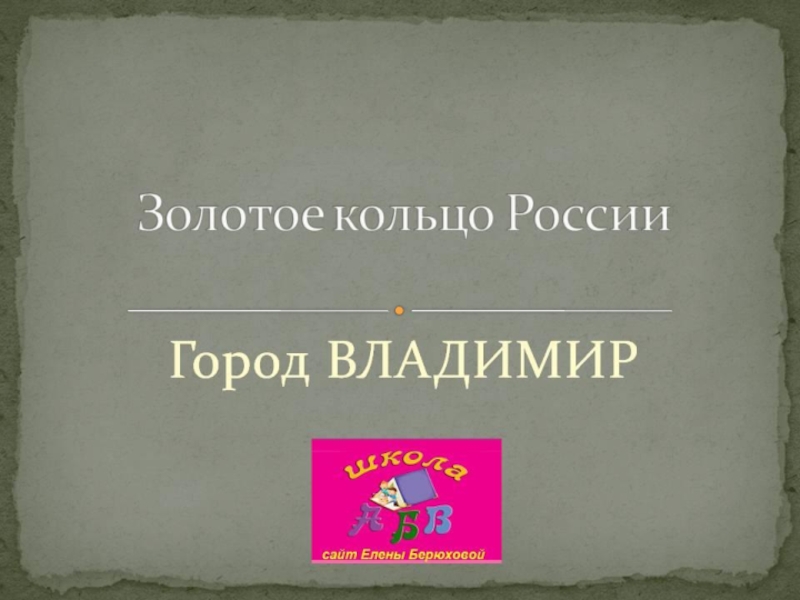 Презентация Золотое кольцо «Город Владимир»