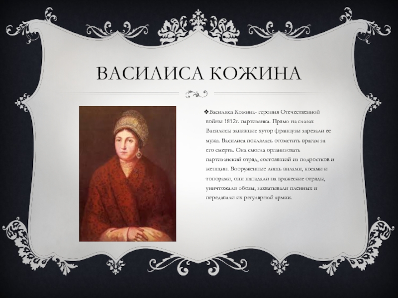 Партизанка кожина. Муж Василисы Кожиной. Хутор горшков Василиса Кожина. Василиса Кожина текст. Василиса Кожина и ее муж.