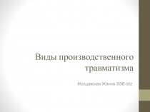 Виды производственного травматизма