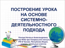 Построение урока на основе системно-деятельностного подхода (статья, презентация)