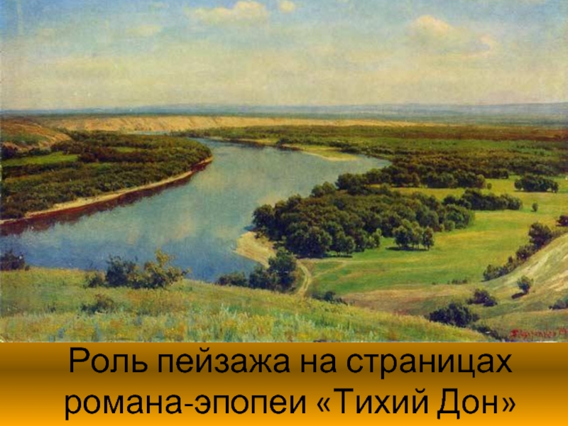 Роль пейзажа на страницах романа-эпопеи «Тихий Дон»