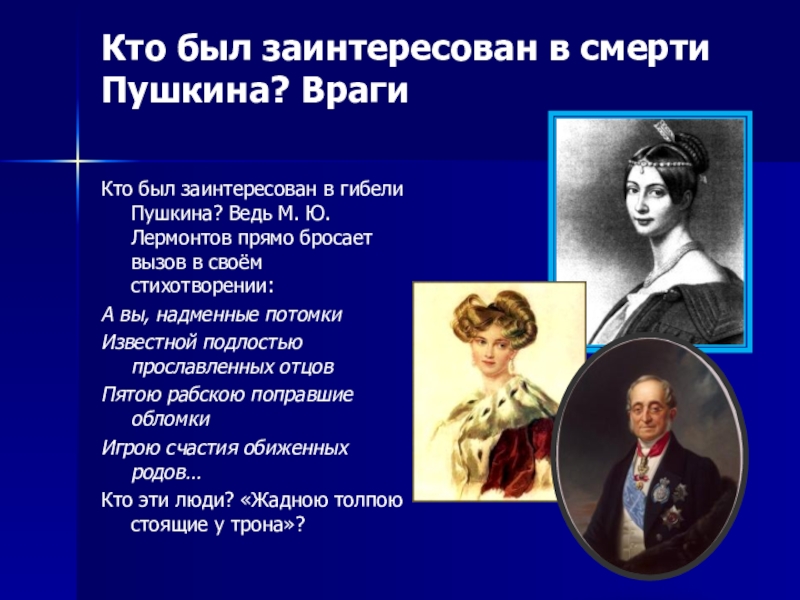 Причина пушкина. Враги Пушкина. Противник Пушкина. Пушкин причина смерти. А вы надменные потомки.