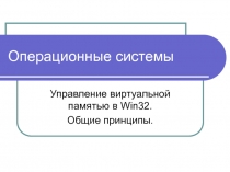 Управление виртуальной памятью в Win32. Общие принципы.