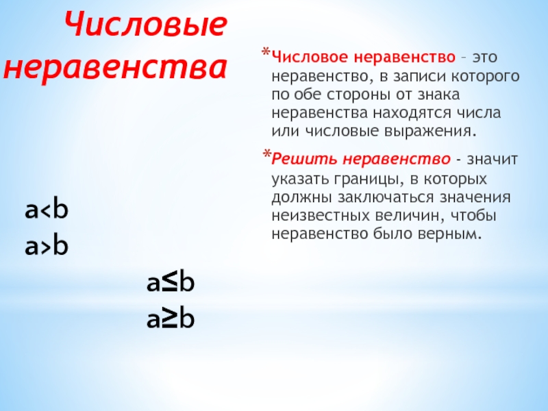 Числовое неравенство 5 класс. Числовые неравенства. Числовое неравенство это 2 класс. Цифровое неравенство для презентации. Строгие числовые неравенства.