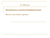 Эксперимент в поэзии Серебряного века