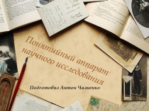Понятийный аппарат научного исследования