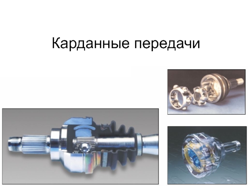 Презентация Карданные передачи