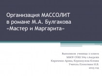 Организация МАССОЛИТ в романе М.А. Булгакова Мастер и Маргарита 11 класс